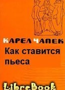 Как ставится пьеса