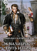 Эквилибрист. Путь изгоя