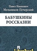 Бабушкины россказни