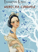 Невеста Субботы