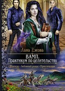 ВАМП. Практикум по целительству