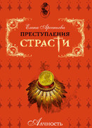 Обворожительная маркиза (Мари-Мадлен де Бренвилье, Франция)