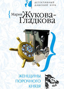 Женщины порочного князя