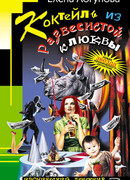 Коктейль из развесистой клюквы