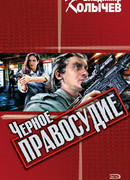 Черное правосудие