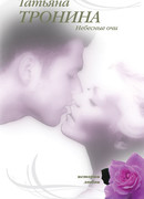 Небесные очи