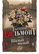 Шалый малый