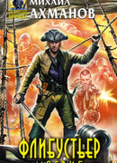 Флибустьер. Магриб