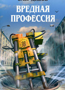 Вредная профессия