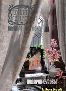 Подарок судьбы