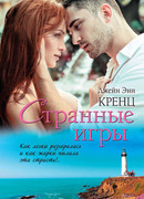 Странные игры