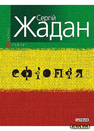 книга Эфиопия (Ethiopia: Ефіопія) 12.12.16