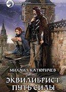 Эквилибрист. Путь Силы