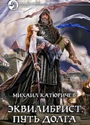 Эквилибрист. Путь долга