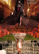 Леди-отступница