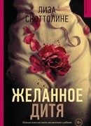 Желанное дитя