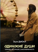 Одинокие души