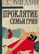 Проклятие семьи Грин