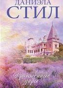 Драгоценные дары