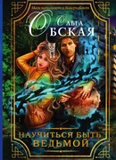 Научиться быть ведьмой