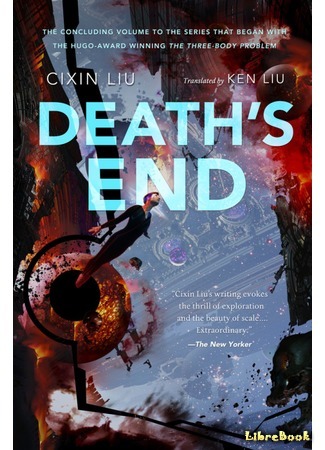 книга Конец смерти (Death&#39;s End: 死神永生) 15.12.16
