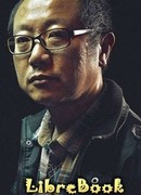 Лю Цысинь (Liu Cixin: 刘慈欣)