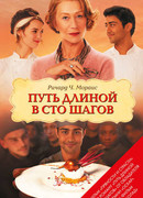 Путь длиной в сто шагов