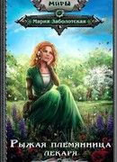 Рыжая племянница лекаря