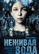 Неживая вода