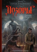 Одиночный Дозор