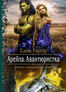 Арейла. Авантюристка