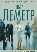 Темные кадры