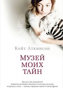 Музей моих тайн