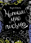 Напиши мне письмо