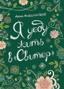 Я уеду жить в "Свитер"