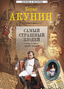 Самый страшный злодей и другие сюжеты