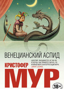 Венецианский аспид