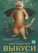 Выкуси. История любви