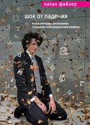 Шок от падения