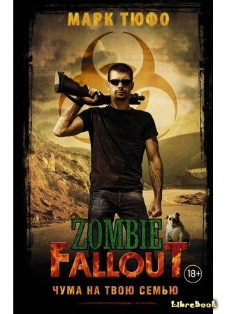 книга Zombie Fallout: Чума на твою семью (A Plague Upon Your Family) 20.12.16