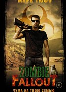 Zombie Fallout: Чума на твою семью