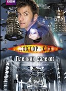 Пленник далеков