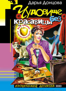 Чудовище без красавицы