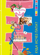 Куда исчез папа?