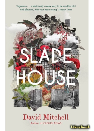 книга Голодный дом (Slade House) 23.12.16