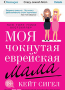 Моя чокнутая еврейская мама