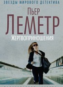 Жертвоприношения