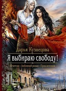 Я выбираю свободу!