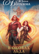 В оковах льда