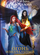 Огонь Изначальный